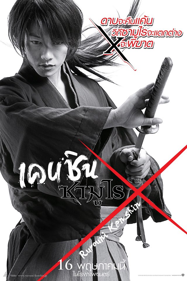 ดูหนังออนไลน์ฟรี Rurouni Kenshin (2012) เคนชิน ซามูไร เอ็กซ์