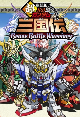 ดูหนังออนไลน์ฟรี SD Gundam Sangokuden: Brave Battle Warriors เอสดี กันดั้มสามก๊ก ฉบับที่ 5