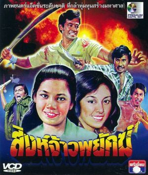 ดูหนังออนไลน์ฟรี Sing Jhao Phayak (1980) สิงห์จ้าวพยัคฆ์
