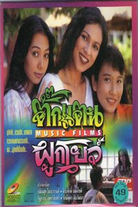 ดูหนังออนไลน์ฟรี Takkataen Phuk Bo (1986) ตั๊กแตนผูกโบว์